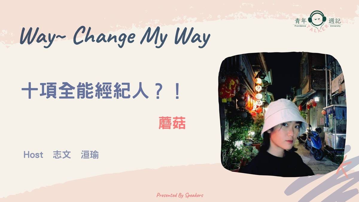 本集節目來賓：蘑菇
