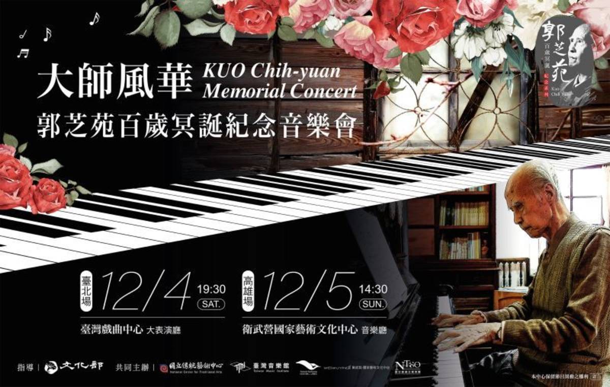 感懷國寶級音樂家郭芝苑，傳藝中心攜手NTSO、衛武營藝文中心，舉辦紀念音樂會