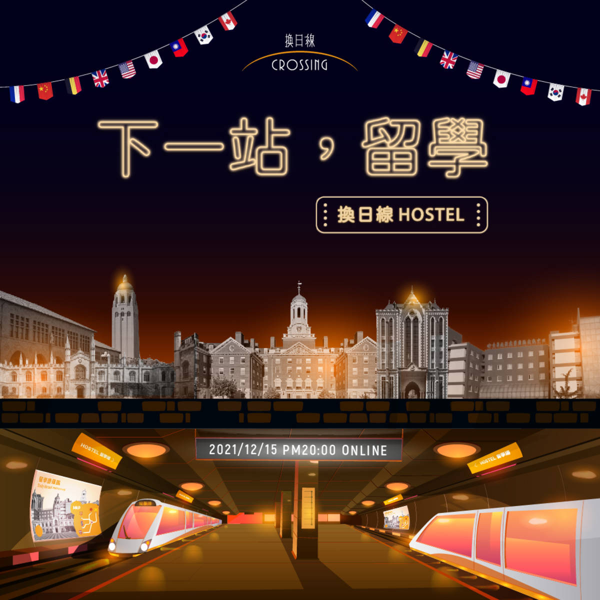 換日線 Hostel：留學場 (12/15 線上開講)