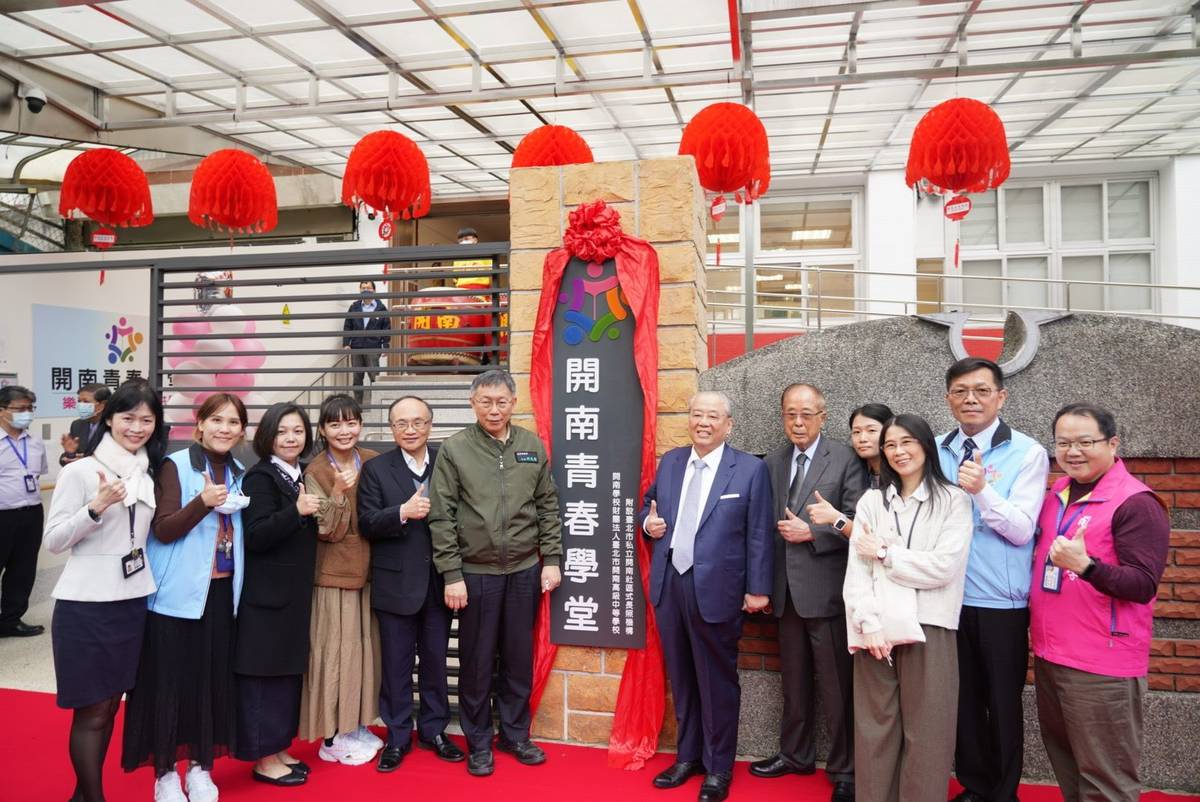 「開南社區式長照機構-開南青春學堂」落成揭牌儀式