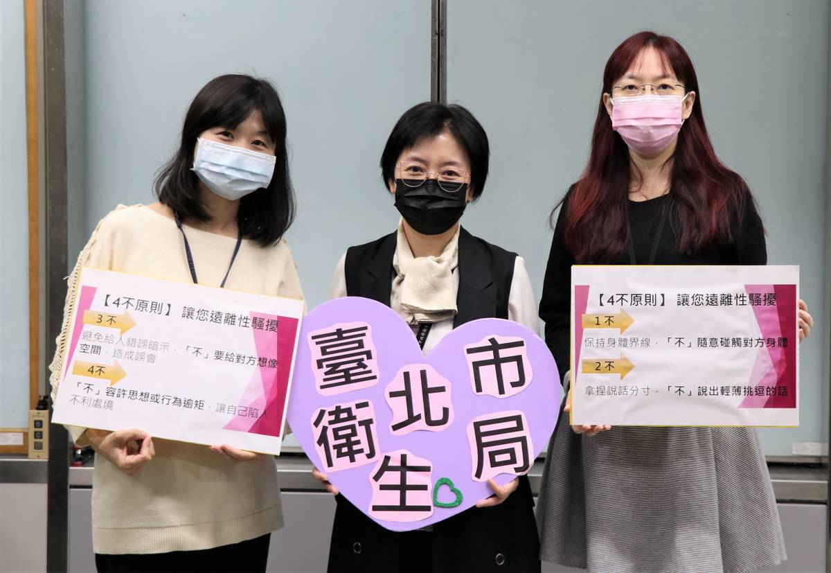 臺北市衛生局提出兩性相處4不原則，遠離性騷擾 