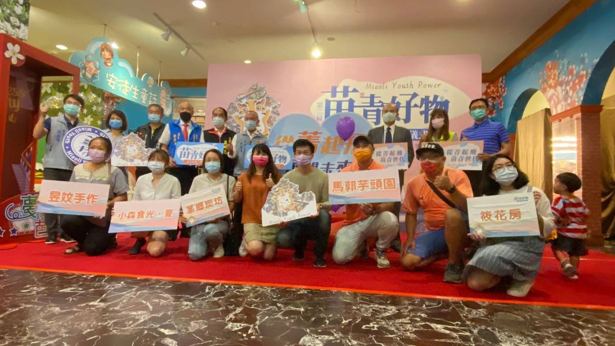 20項苗栗青年的自營好物將展出至明年8月（圖片來源：苗栗縣政府）