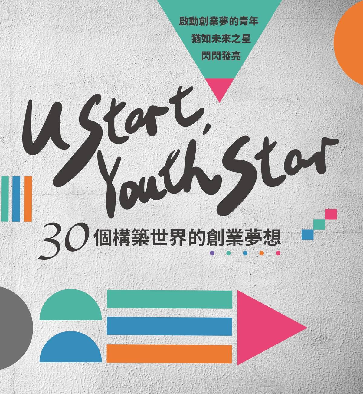 教育部青年發展署出版《U-start,_Youth_Star─30個構築世界的創業夢想》，鼓勵青年投入創新創業