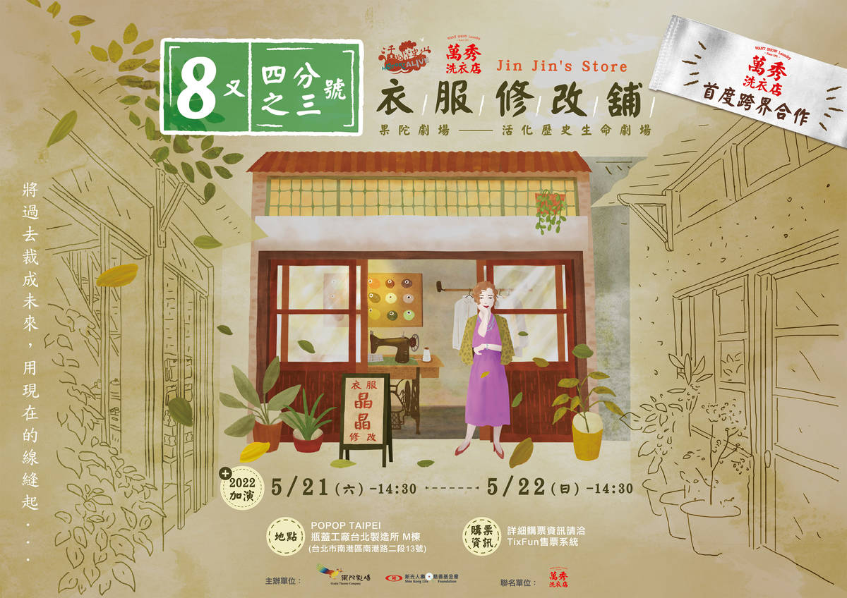 果陀劇場活化歷史《8又四分之三號衣服修改舖》