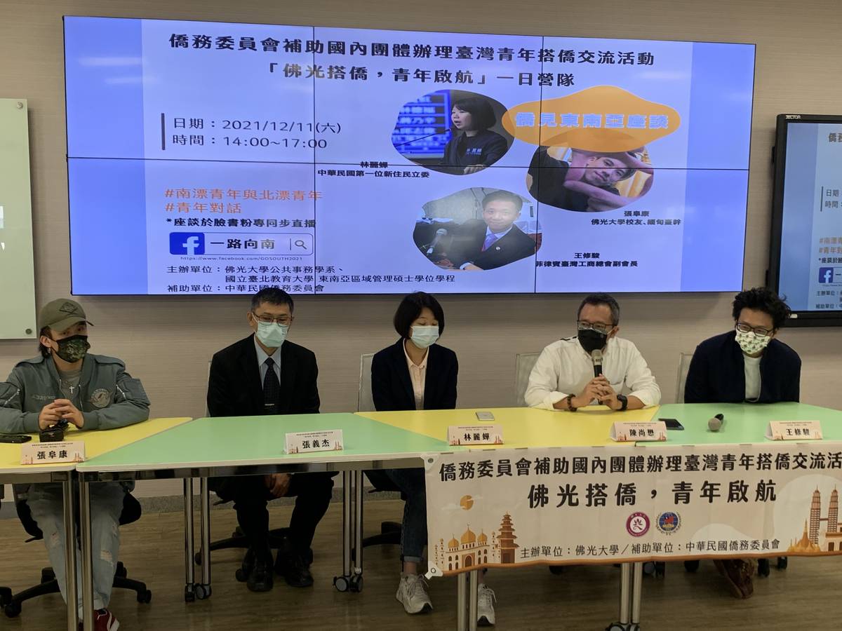 「佛光搭僑，青年啟航」東南亞聯合座談，左起講者張阜康、國立臺北教育大學張義杰副教授、講者林麗蟬、佛光大學張尚懋教授、講者王修駿