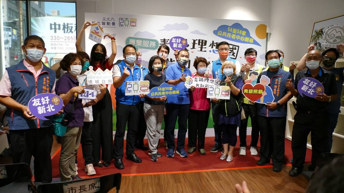新北市公共托老中心聯合開幕