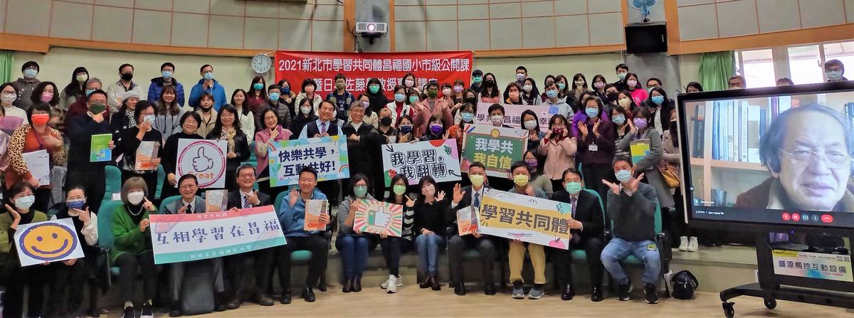 24日於昌福國小的學習共同體教學公開課，與日本佐藤學教授合影(新北市教育局提供)