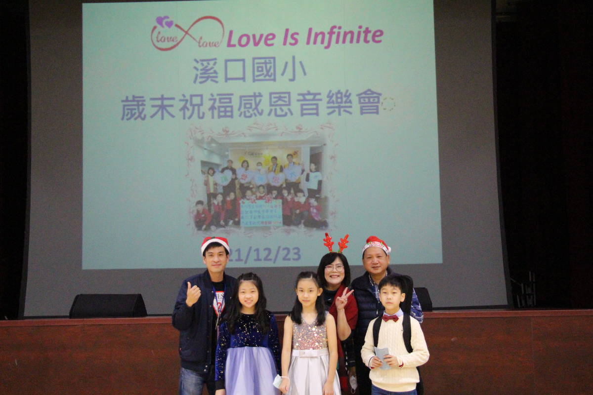 臺北市溪口國小舉辦「小手拉大手 Love Is Infinite」歲末祝福感恩音樂會