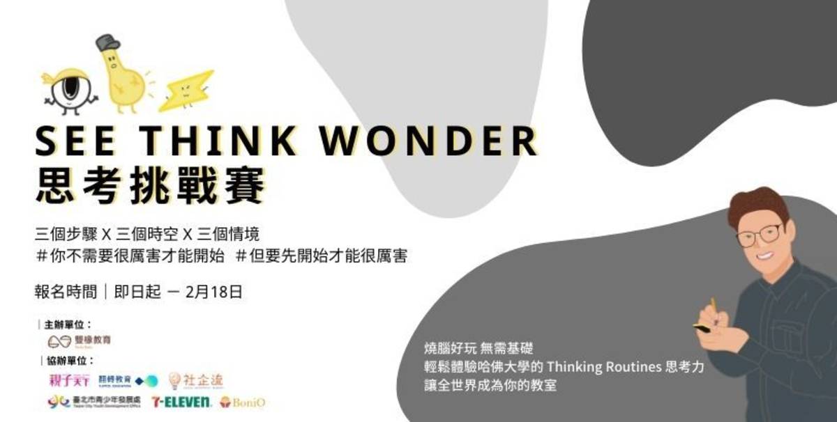 「See Think Wonder思考挑戰賽」明年2月臺灣正式登場