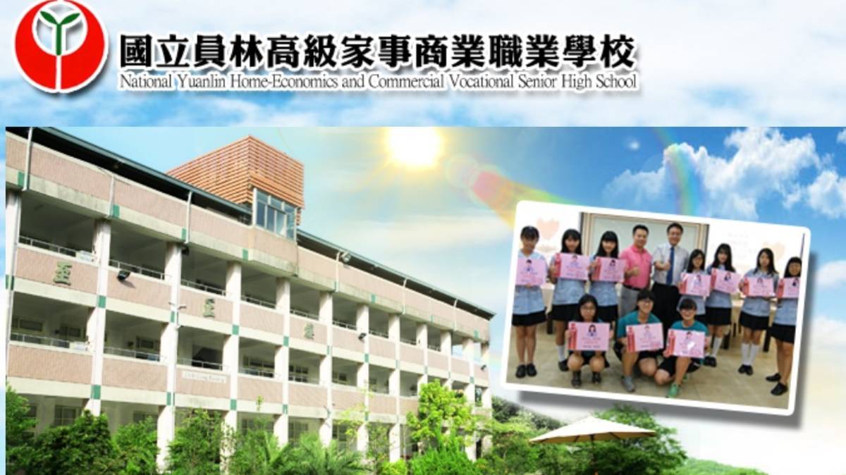 員林家商