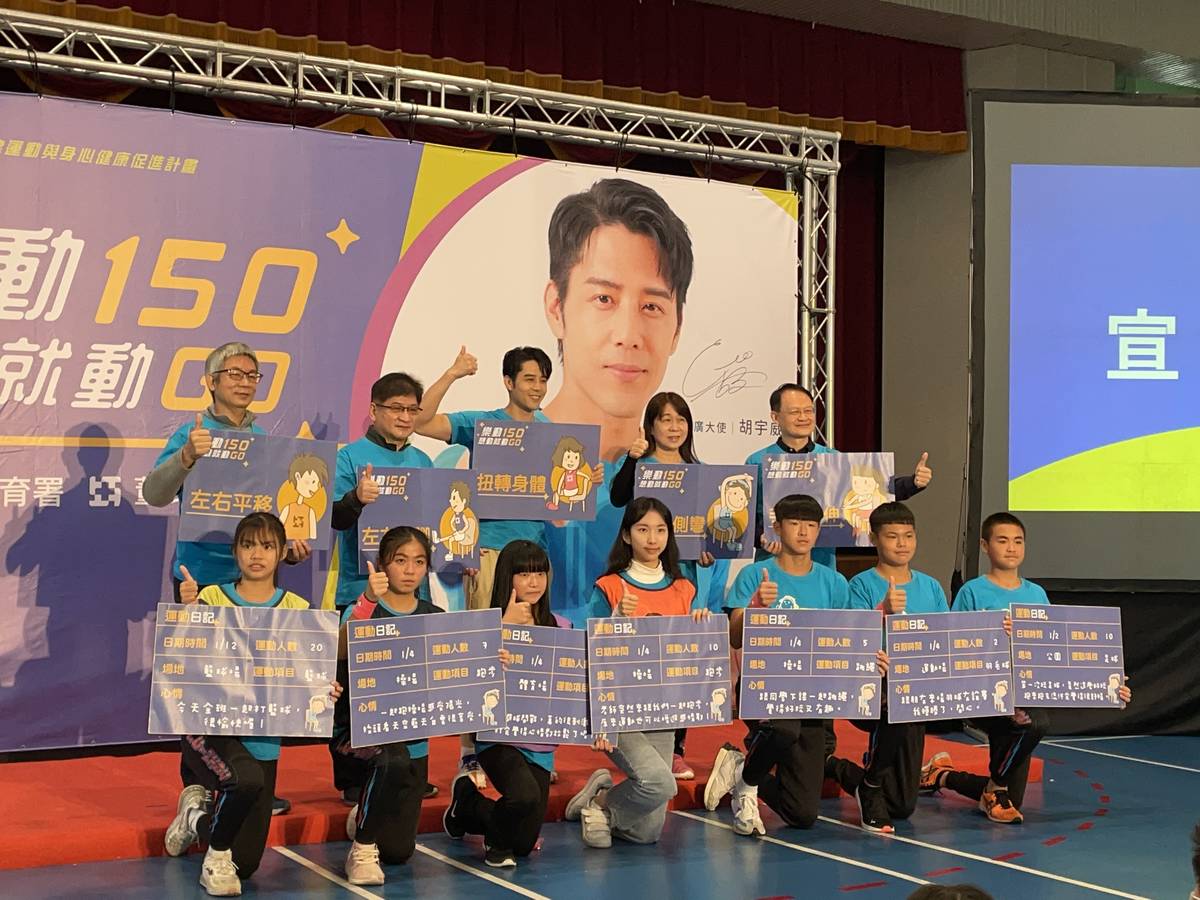 教育部體育署攜手董氏基金會舉辦「樂動150，想動就動GO」宣導活動，幫助學生在後疫情時代保持規律運動的習慣。