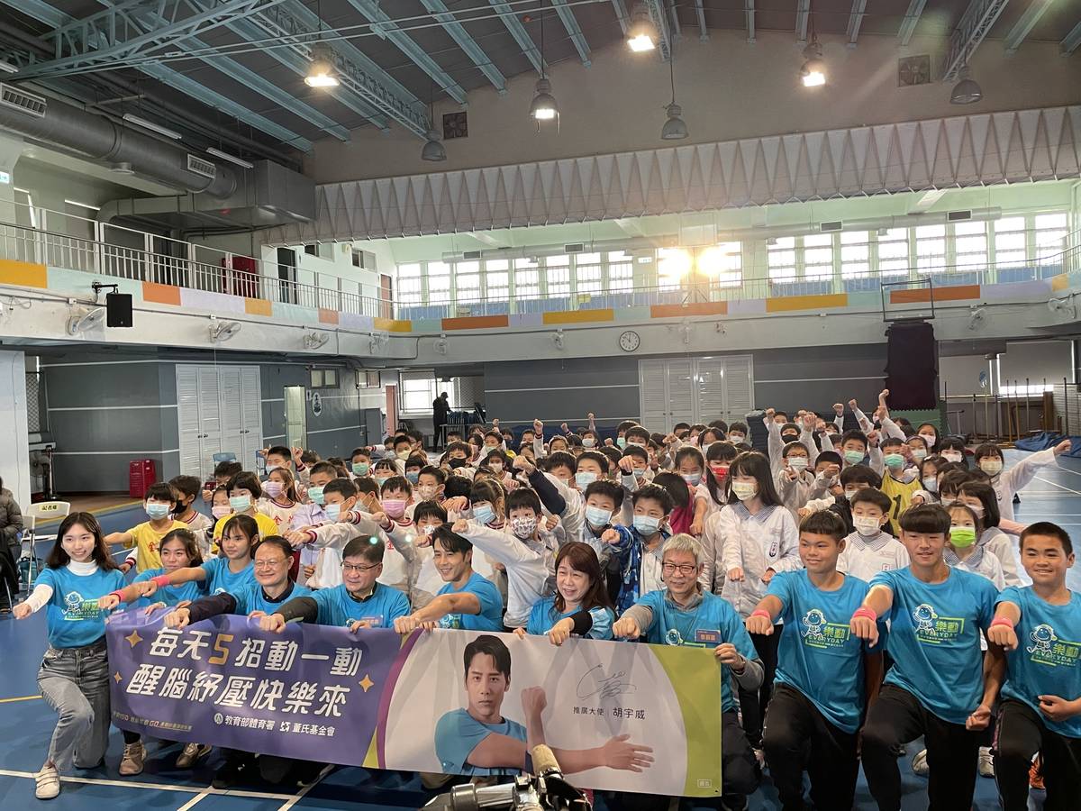 教育部體育署攜手董氏基金會舉辦「樂動150，想動就動GO」宣導活動，幫助學生在後疫情時代保持規律運動的習慣。
