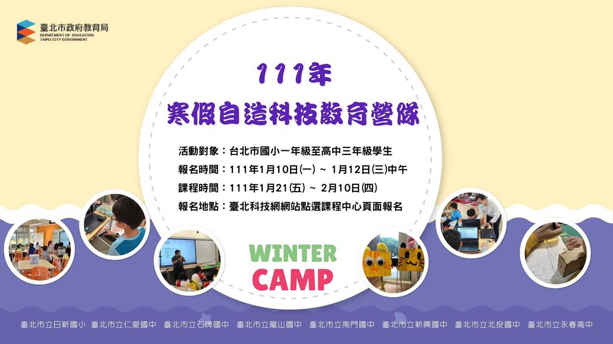 臺北市教育局推出111年寒假自造科技教育營隊活動