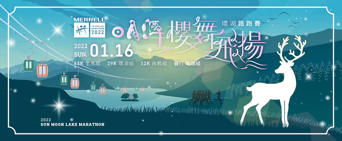 因應國內疫情升溫，原定本月16日舉辦的MERRELL 2022 日月潭櫻舞飛揚環湖路跑賽因疫情停辦。(圖片取自活動官網)