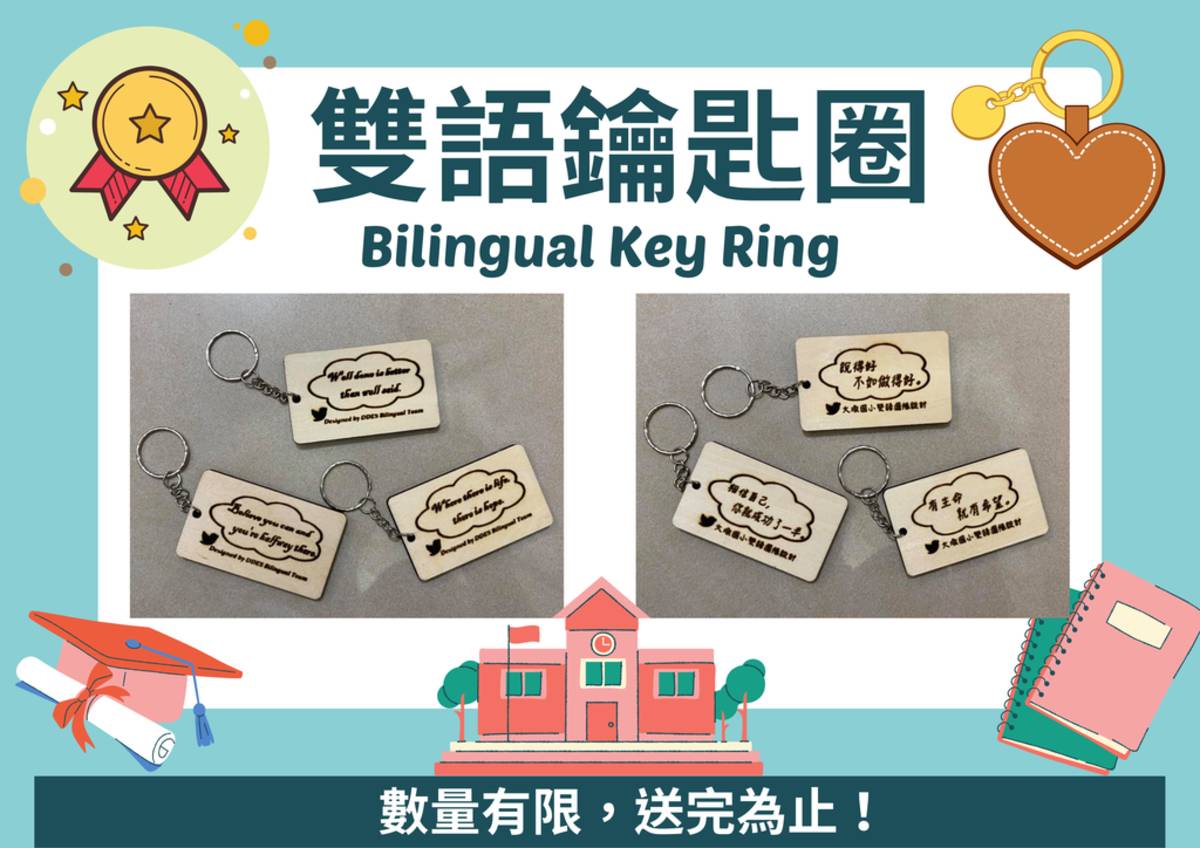 民眾完成闖關任務即可獲得雙語鑰匙圈（圖源：大墩國小）