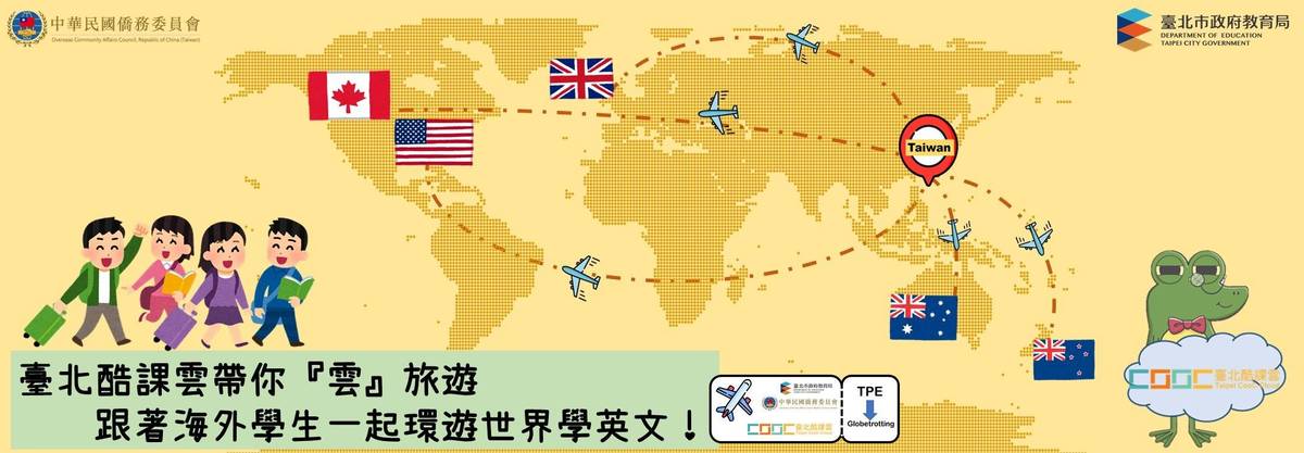 「跟著海外學生一起環遊世界學英文」主題影片上架於臺北酷課雲