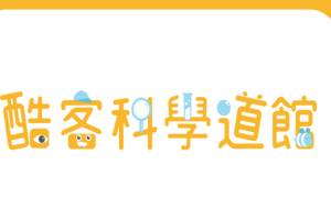 酷客科學道館