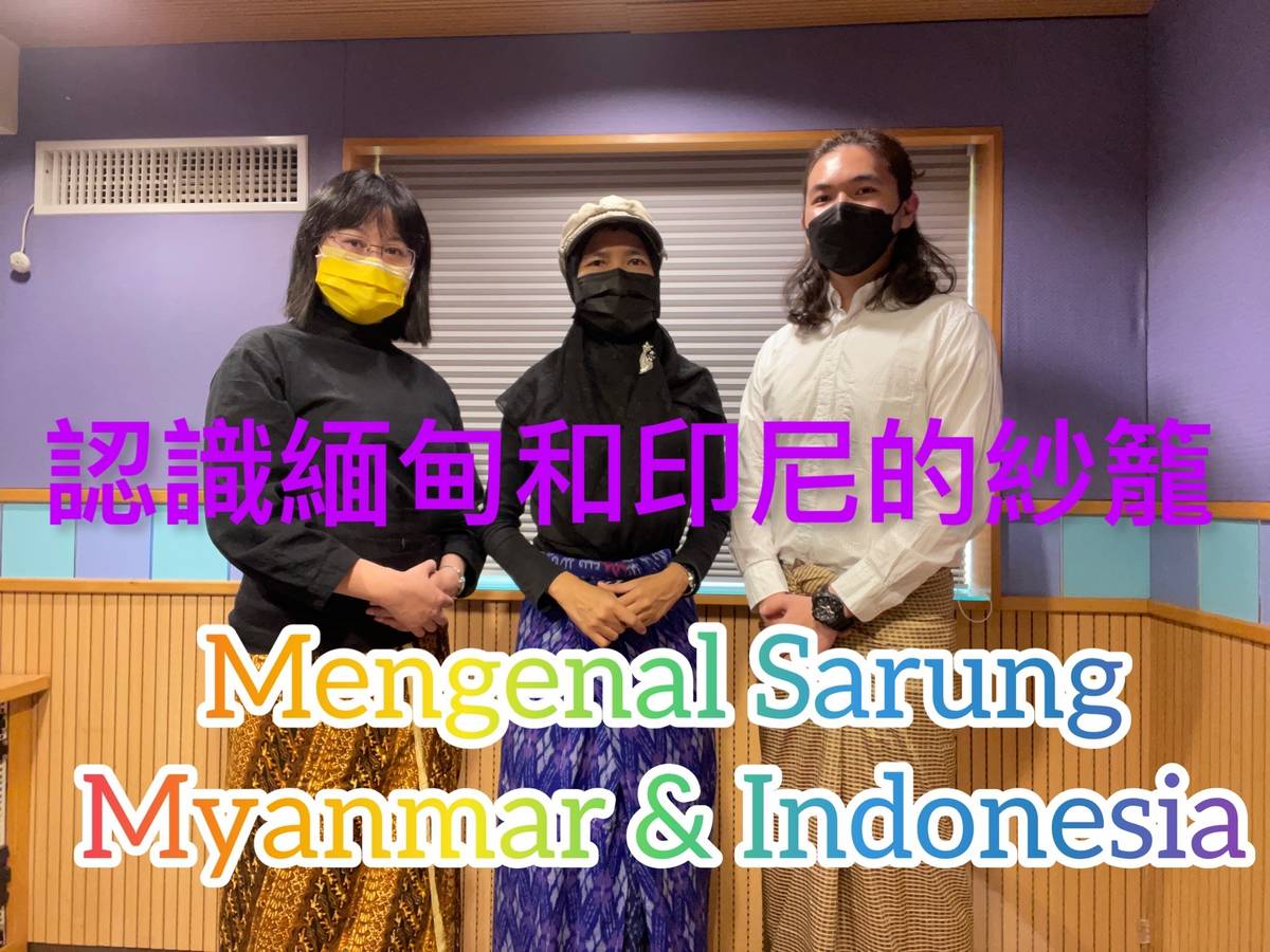 緬甸服裝的下半身：（男）Pasoe、（女）Tamen，統稱 Longyi
印尼服裝的下半身：一片布 Jarik、筒狀 Sarung