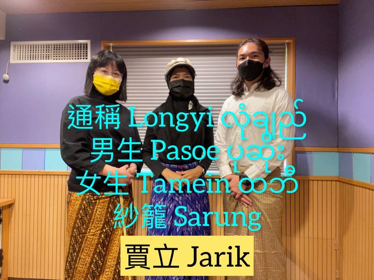 緬甸服裝的下半身：（男）Pasoe、（女）Tamen，統稱 Longyi
印尼服裝的下半身：一片布 Jarik、筒狀 Sarung