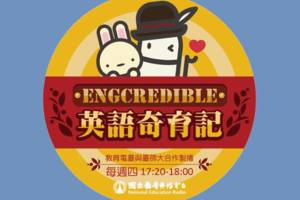 Engcredible 英語奇育記