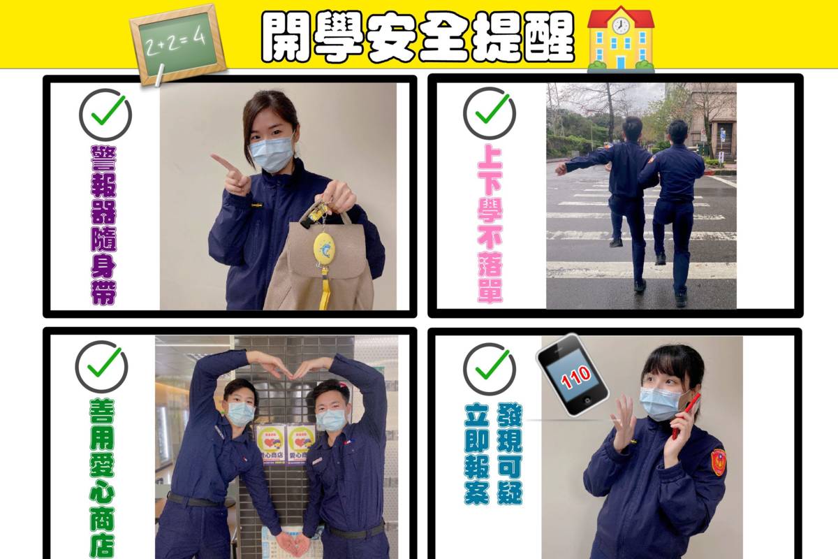 降低婦幼人身安全危機發生，臺北市警察局婦幼警察隊特別提醒相關人身安全注意事項