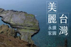 美麗台灣永續家園