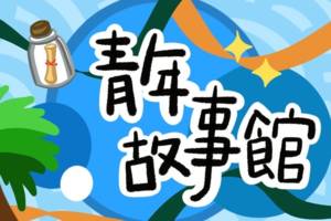 青年故事館
