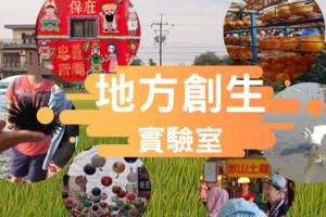 地方創生實驗室