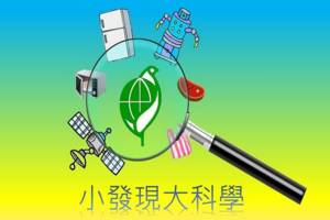 小發現大科學