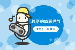 義語的綺麗世界