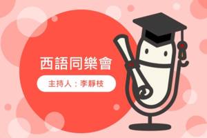 西語同樂會