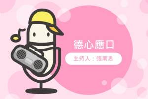 德心應口