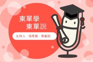 柬單學 柬單說