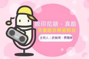 說印尼語，真酷！