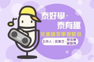 泰好學，泰有趣