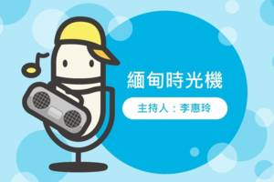 緬甸時光機