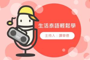 生活泰語輕鬆學