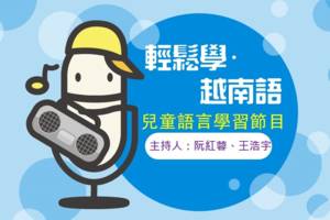 輕鬆學·越南語