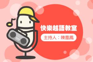 快樂越語教室