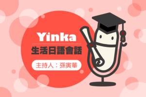 Yinka生活日語會話