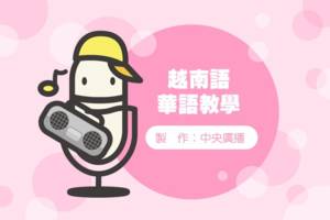 越南語華語教學