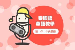 泰國語華語教學