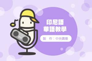 印尼語華語教學