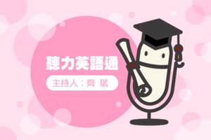 聽力英語通