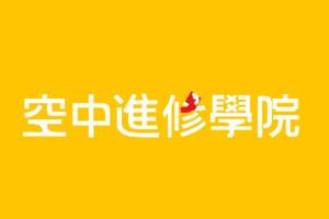 空中進修學院廣播教學節目
