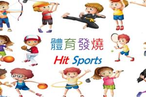 體育發燒