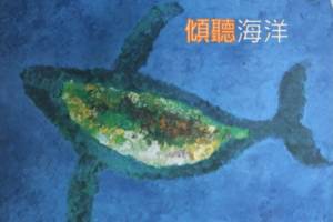 傾聽海洋
