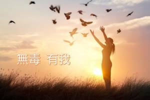 無毒•有我