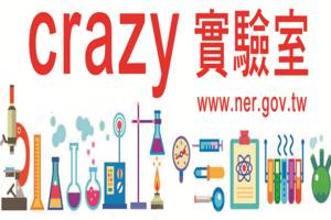 Crazy實驗室
