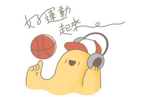 好運動起來